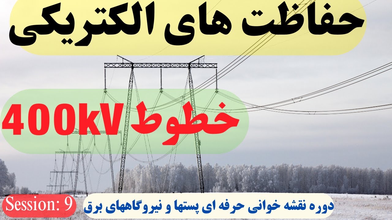 رله و حفاظت میخوای یاد بگیری؟ اینو ببین | رله و حفاظتهای 2 خط انتقال 400کیلوولت را به زبان ساده گفتم