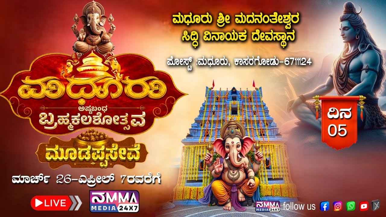 Madhur Temple || ಮಧೂರು ಶ್ರೀ ಮದನಂತೇಶ್ವರ ಸಿದ್ದಿ ವಿನಾಯಕ ದೇವಸ್ಥಾನ ಅಷ್ಟಬಂಧ ಬ್ರಹ್ಮಕಲಶೋತ್ಸವ || day 5