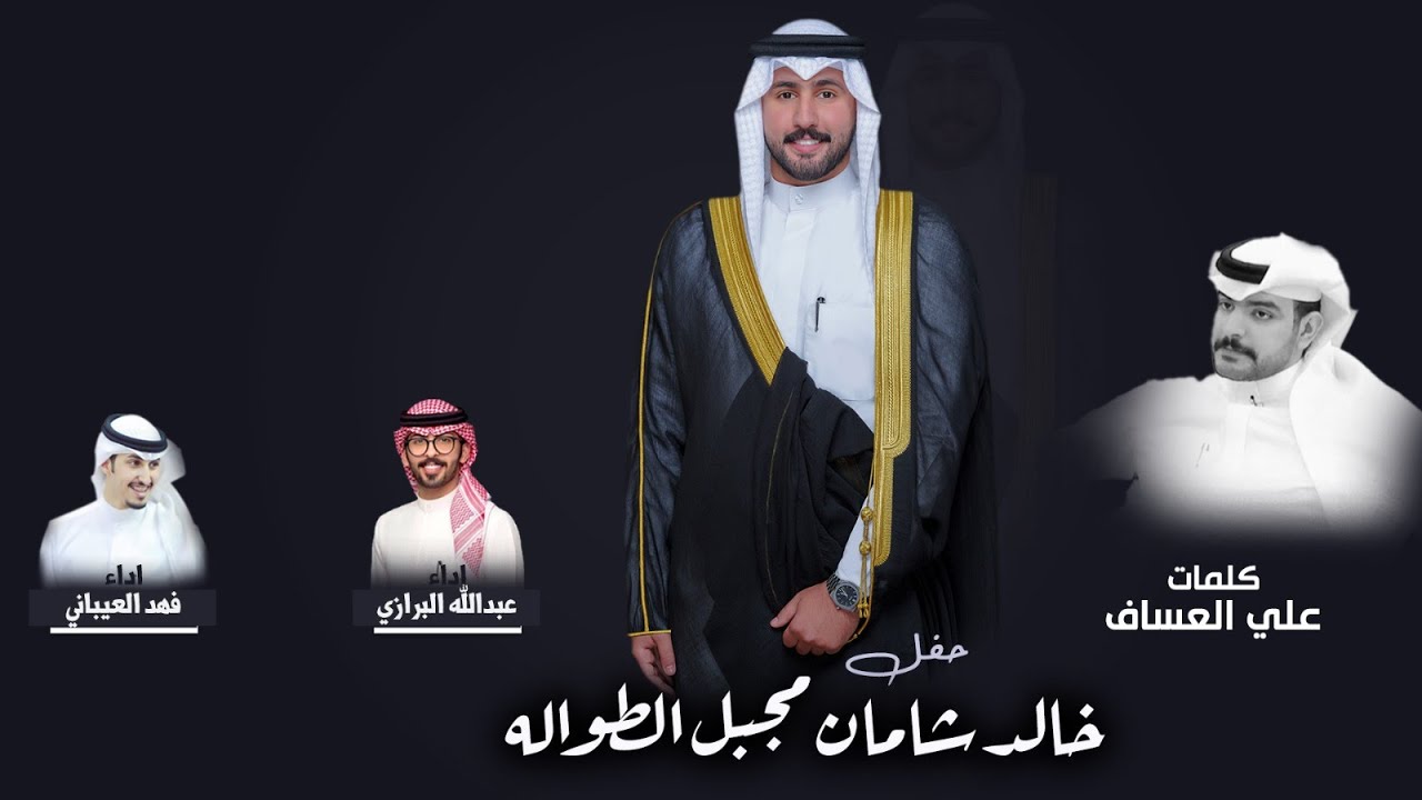 حفل خالد شامان مجبل الطواله | كلمات علي العساف | اداء فهد العيباني وعبدالله البرازي