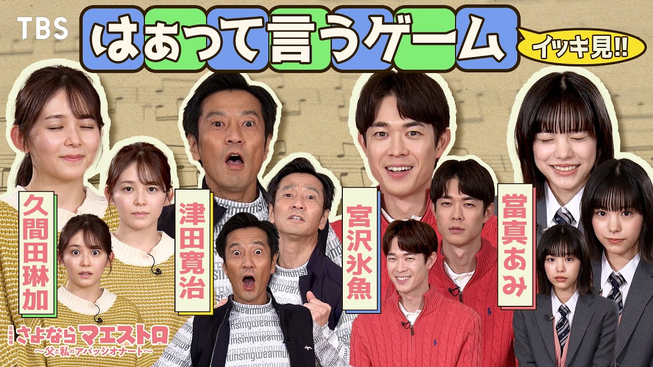 『さよならマエストロ』俳優陣の白熱バトル!! #はぁって言うゲーム イッキ見!! #宮沢氷魚 #當真あみ #久間田琳加 #津田寛治【TBS】