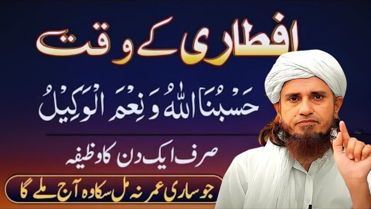 Jo Sari Umar Na Mila, Aaj Mil Sakta Hai! | Aftari Ka Powerful Wazifa | Mufti Tariq Masood