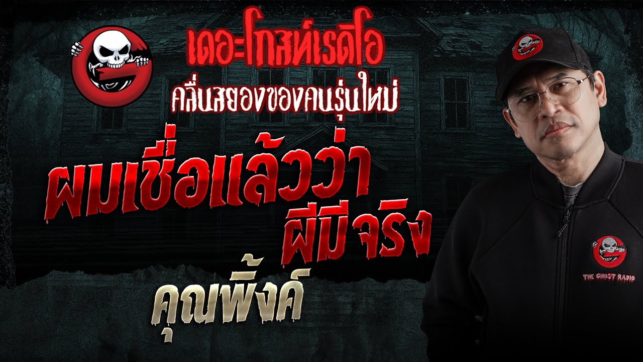 ผมเชื่อแล้วว่าผีมีจริง  • คุณพิ้งค์ | 17 ม.ค. 69 | THE GHOST RADIO
