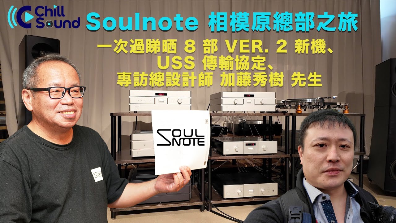 Soulnote 相模原總部之旅 - 一次過睇晒 8 部 VER. 2 新機、USS 傳輸協定、專訪總設計師 加藤秀樹先生