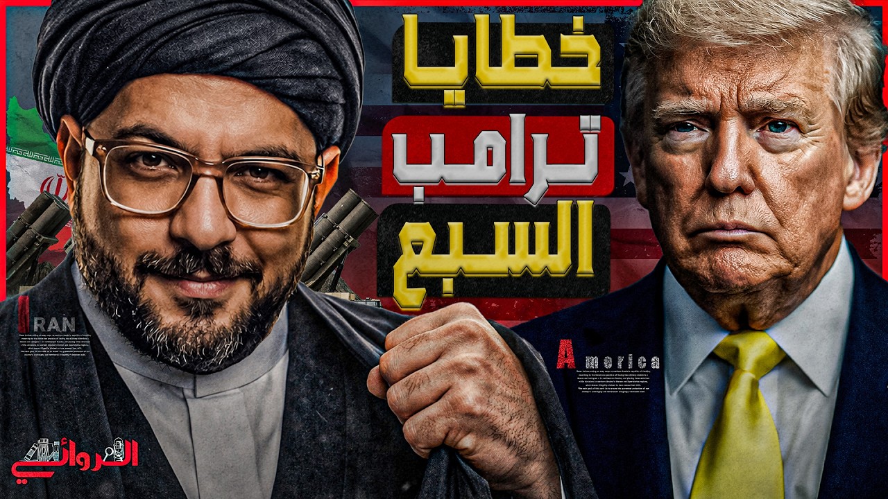 خطايا ترامب السبع| 7 أسباب تكشف لنا لماذا لا ينتصر الرئيس الأمريكي في الحرب على إيران؟!
