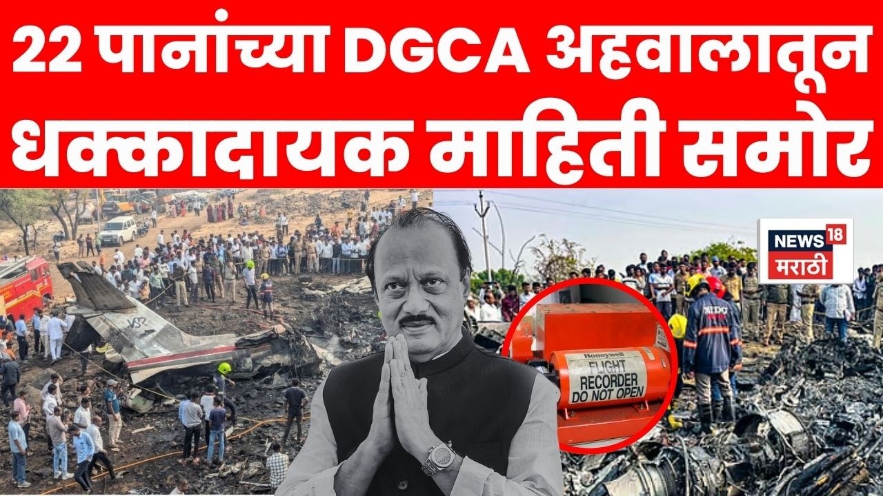 Ajit Pawar Death News | DGCA चा अपघाताबाबतचा प्राथमिक अहवाल समोर! काय खुलासे? 4K Video N18V