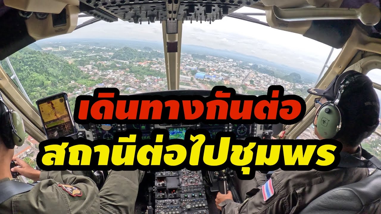 บินเดินทางด้วย Bell 412EPIจากหน่วยบินทุ่งสงสู่จังหวัดชุมพรผ่านตรงไหนบ้าง|helicopter cockpit view