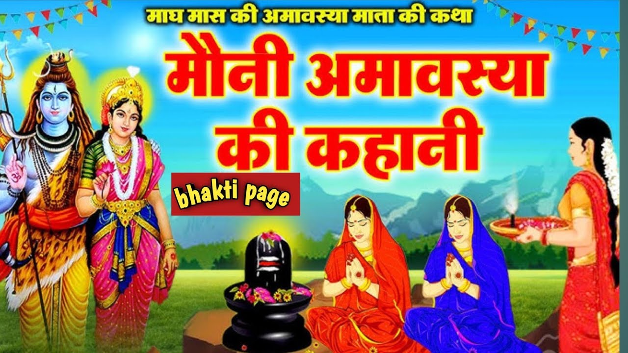 मौनी अमावस्या 2026: सोमा धोबिन की यह कथा सुनने से टल जाएगी अकाल मृत्यु! 😱