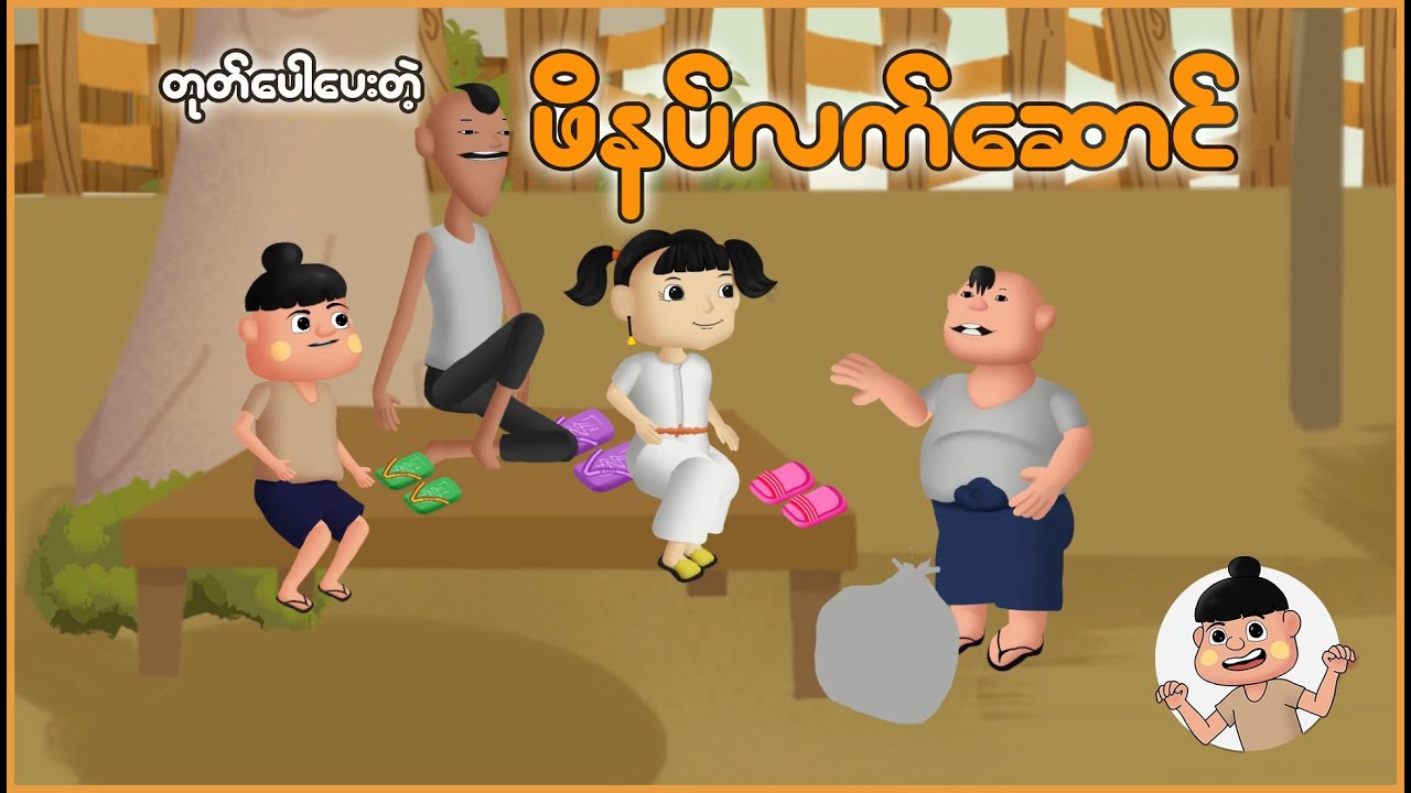 တုတ်ပေါပေးတဲ့ ဖိနပ်လက်ဆောင် | Myanmar Cartoon New 2025 | MMSA