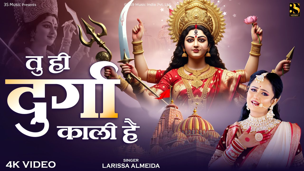 तू ही दुर्गा काली है - Larissa Almeida | Tu Hi Durga Kali Hai | Maa Durga Songs | Ambe Mata Bhajan