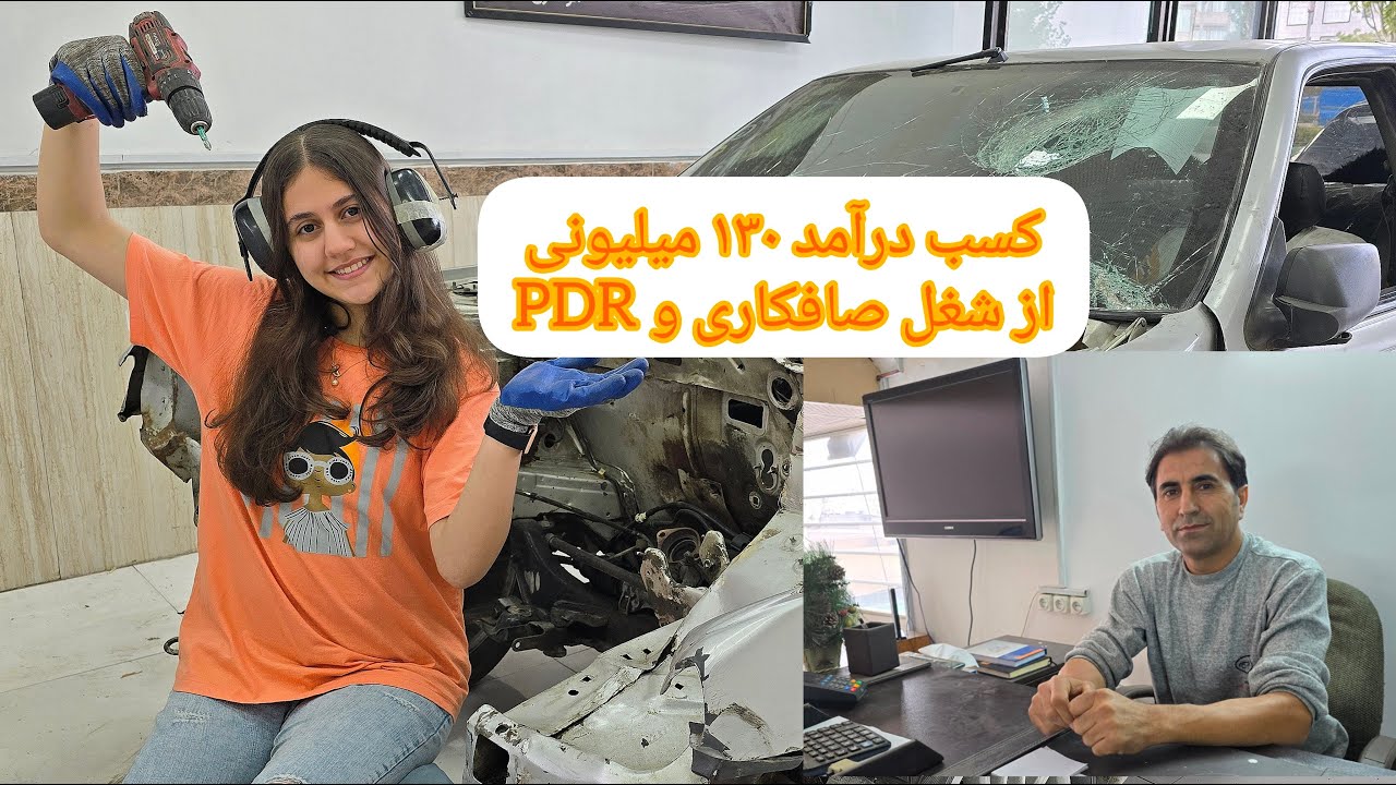 مصاحبه درآمد با صافکار حرفه ای:می خواهید بدانید چطور می‌توانید از شغل صافکاری کسب درآمد داشته باشید؟
