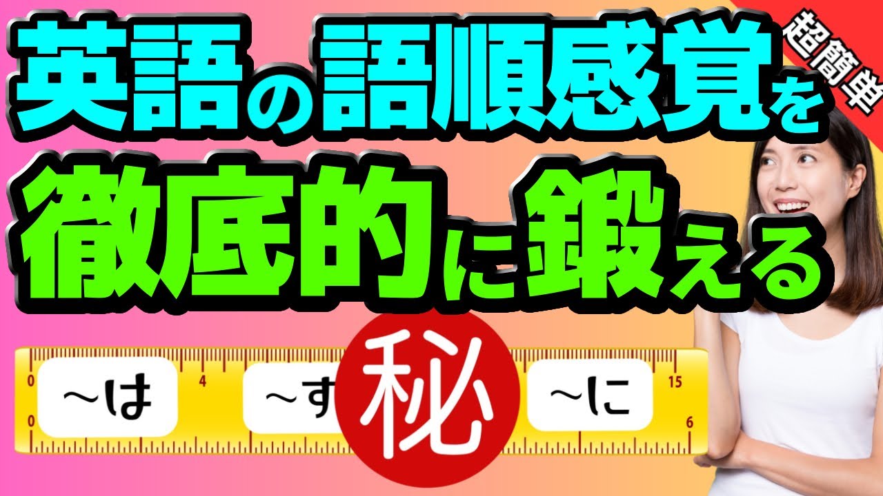 【初中級者必見】魔法の英語語順習得トレーニング【瞬間英作文トレーニング】SVOO構文を攻略