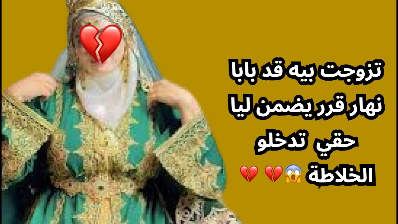 تزوجت بيه قد بابا نهار قرر يضمن ليا حقي  تدخلو الخلاطة 😱💔 💔