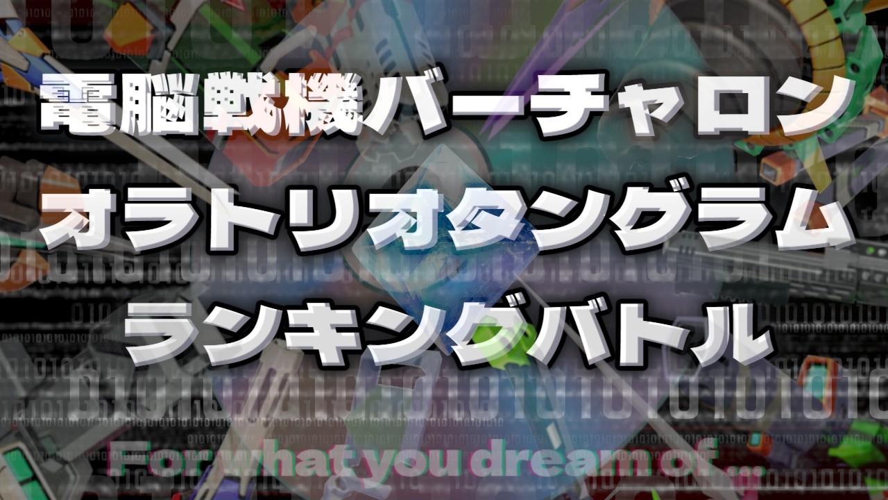 電脳戦機バーチャロンMP　オラタンランキングバトル第62回　宇宙篇（31位以上）