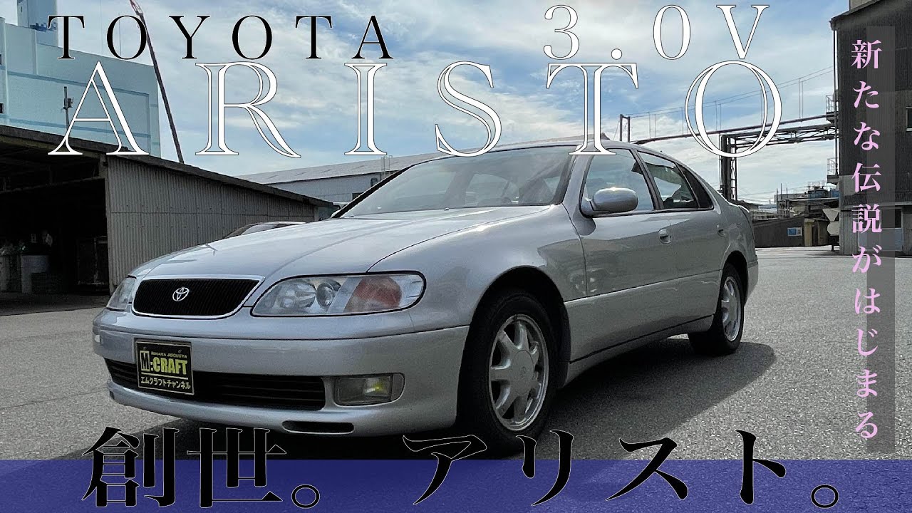 【創世。アリスト。】TOYOTAアリスト３.０V