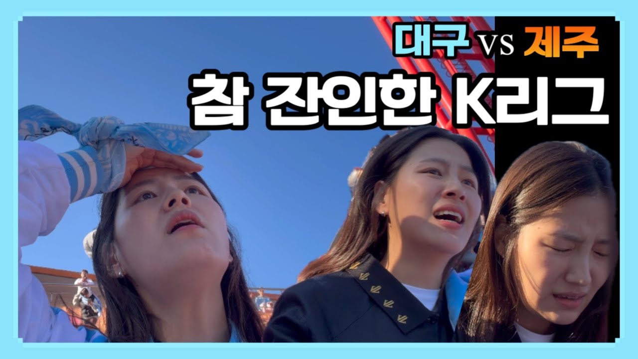 멸망전..한번더..남음...#대구fc#kleague#k리그#대구제주#브이로그#멸망전