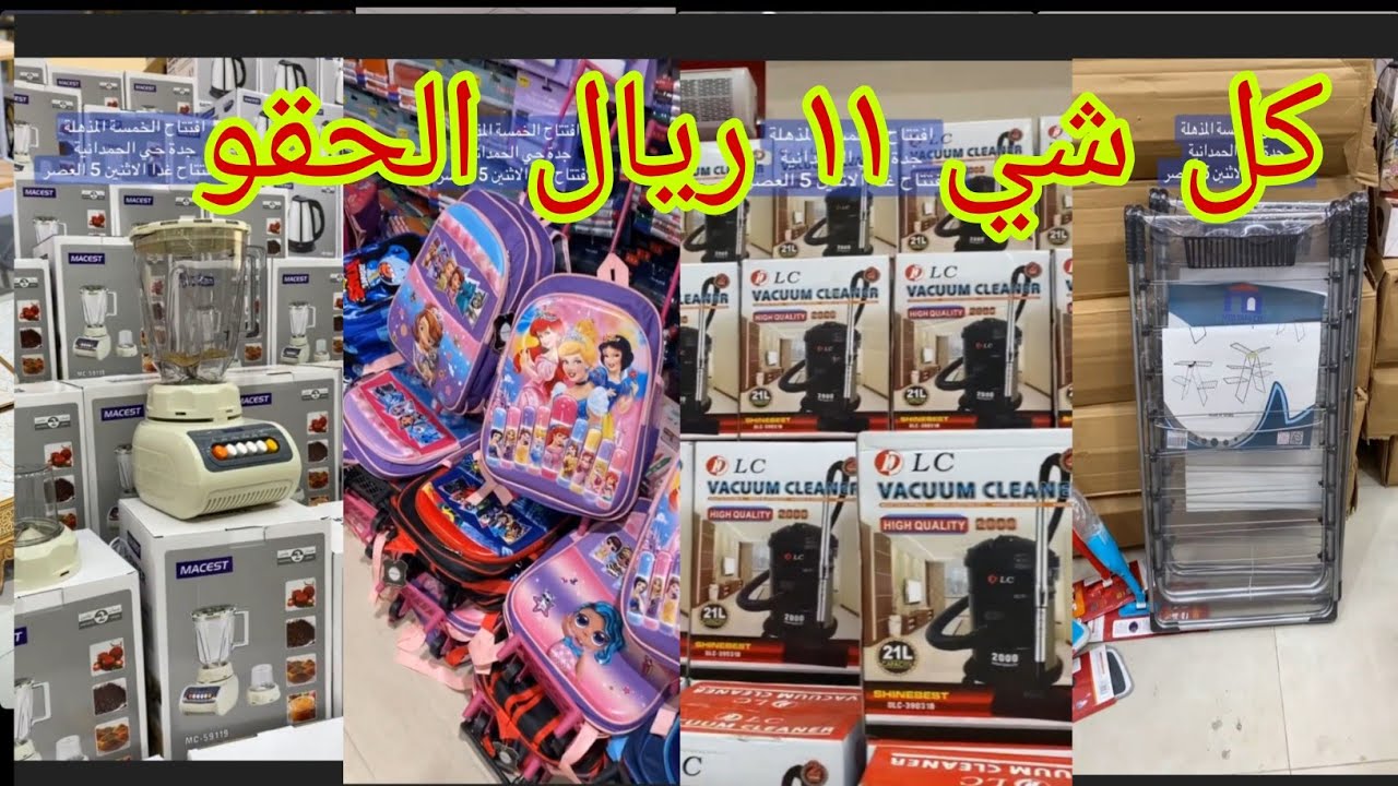 الحقو الأجهزة الكهربائية ١١ 😱 ريال 😱 تخفيضات جده عروض الخمسه المذهله