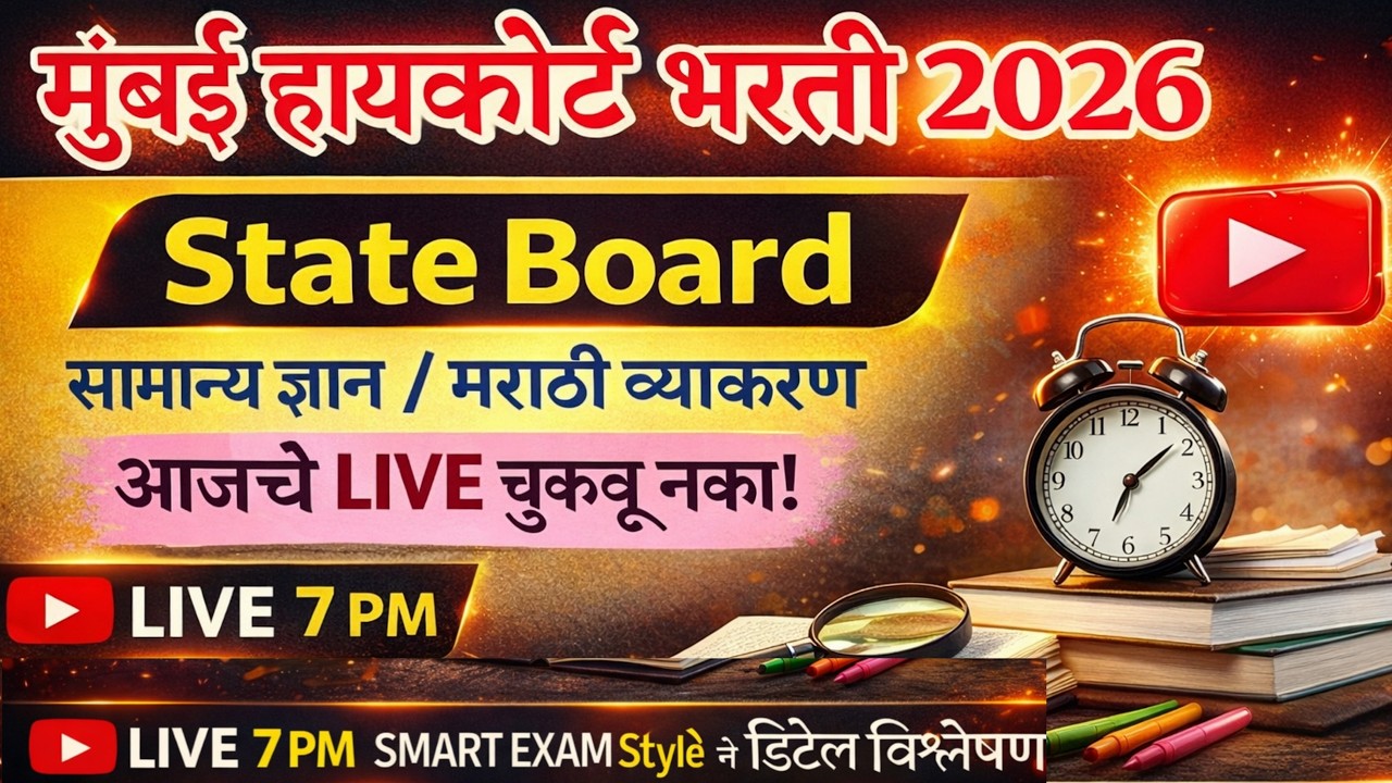 State Board Analysis । Mumbai High Court Prashnapatrika । मुंबई उच्च न्यायालय भरती 2025 ।