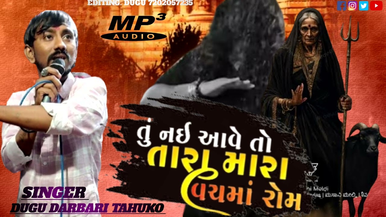 તું નય આવું તો  તારા મારાં વચમાં રોમ //2026 ન્યૂ ટ્રેન્ડિગ //@DUGUDARBARITAHUKO5544 