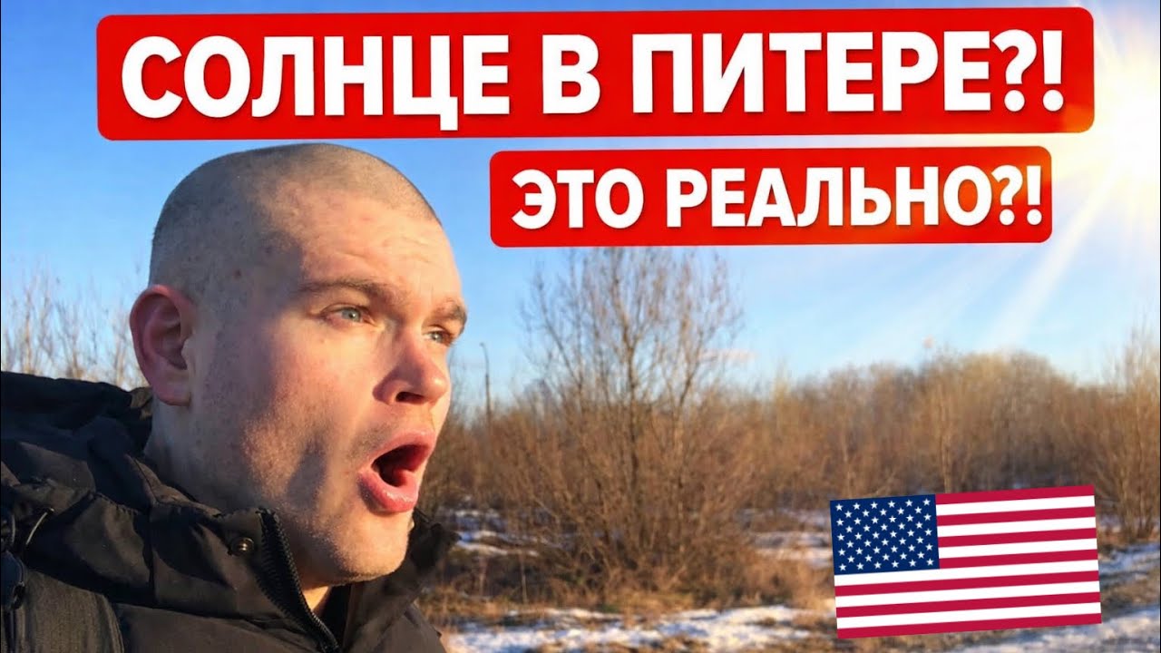 СОЛНЦЕ В ПИТЕРЕ?! АМЕРИКАНЕЦ В ШОКЕ!