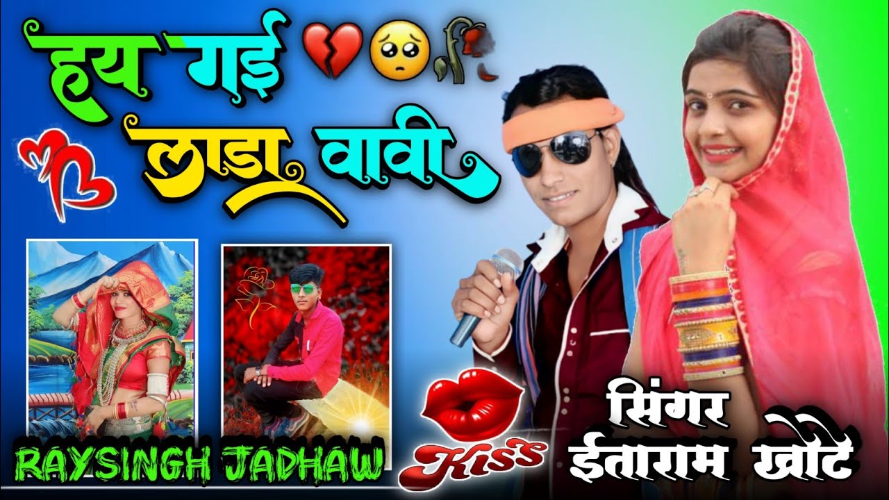 !! होई_गई_लाडा_वावी_वा!! ईताराम खोटे रायसिंग जाधव नया गाना 2023