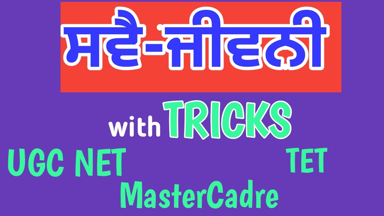 ਸਵੈ-ਜੀਵਨੀ(Sve jiwani)with Tricks in Punjabi #Sahitikjaankari