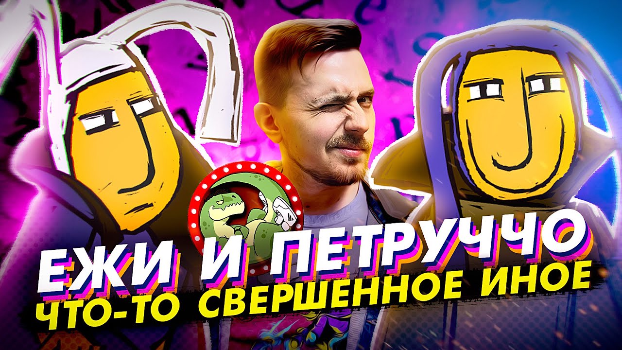 Мульт Ежи и Петруччо - философия от Мульт Ру