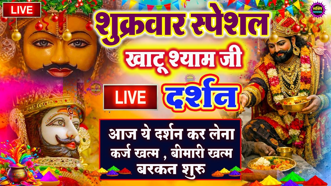 खाटू श्याम बाबा 24 घंटे के अंदर जिंदगी बदल देंगे बस मकान दुकान में ये चला कर छोड़ देना KHATUSHYAM JI