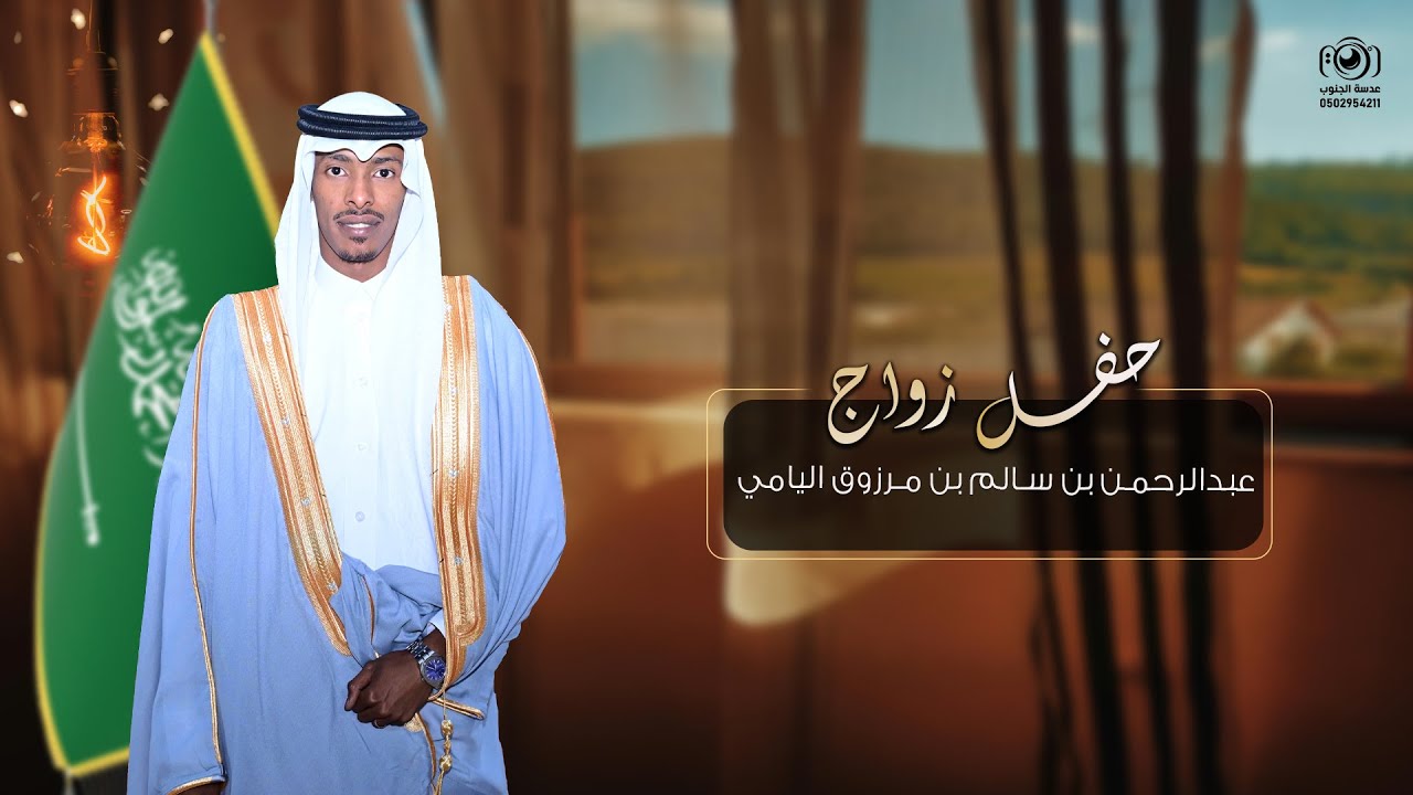 حفل زواج || عبدالرحمن  بن سالم مرزوق اليامي || انتاج عدسة الحنوب 0502954211
