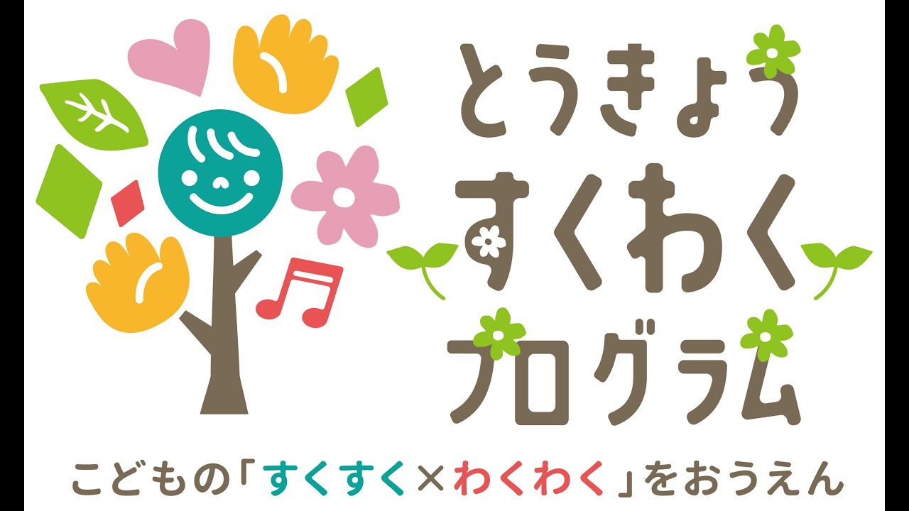 2025とうきょうすくわくプログラム