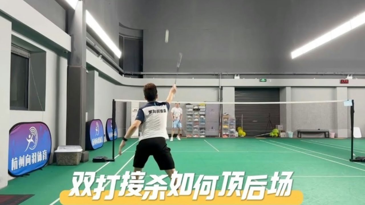 双打接杀如何顶后场？最后一点是关键！