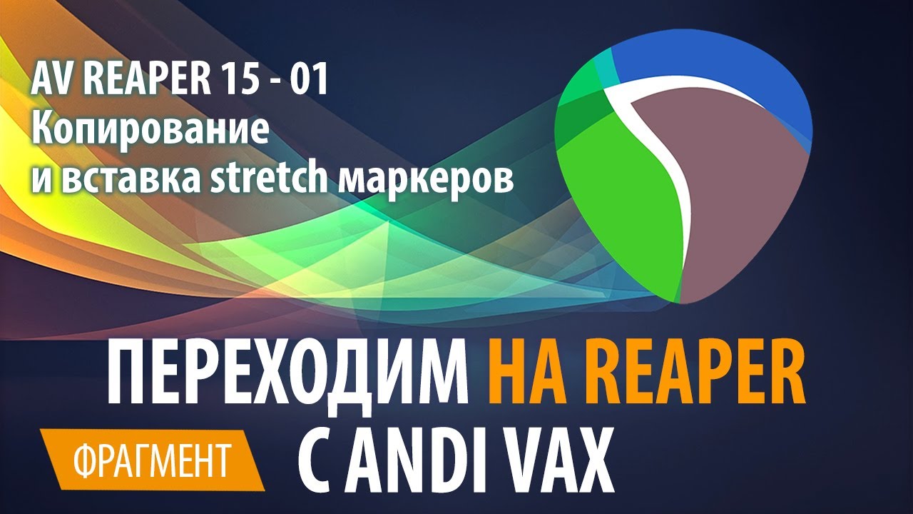 AV REAPER 15 - 01 Копирование и вставка stretch маркеров