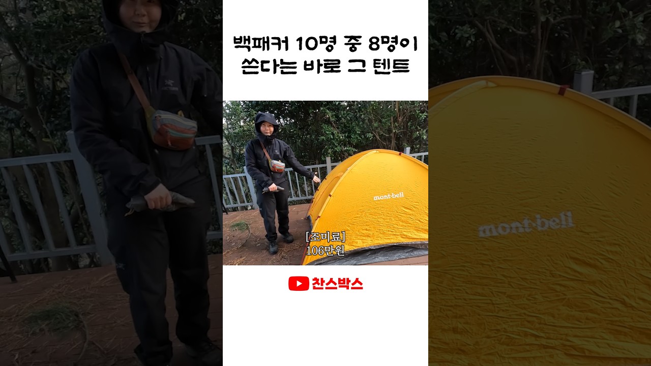 백패커라면 누구나 갖고 싶어하는 텐트라고.. #백패킹 #캠핑 #텐트 #shorts