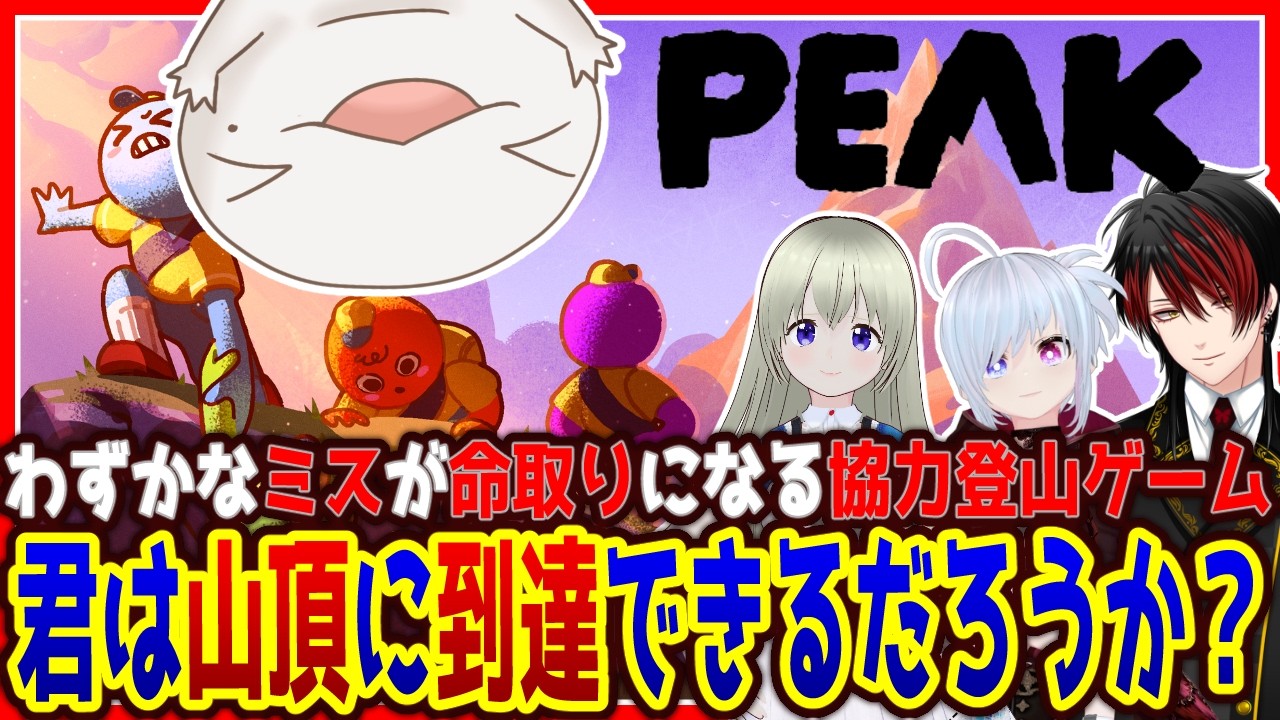【 #PEAK 】僕たちは山を登る そこに山があるから。 【両生類系人外VTuber/半崎ウイネコ】