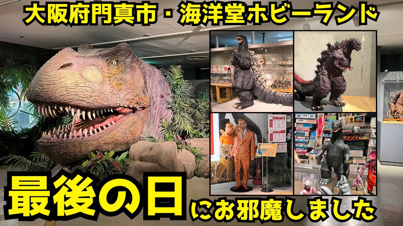 惜しまれつつも閉館した、海洋堂ホビーランド最後の日