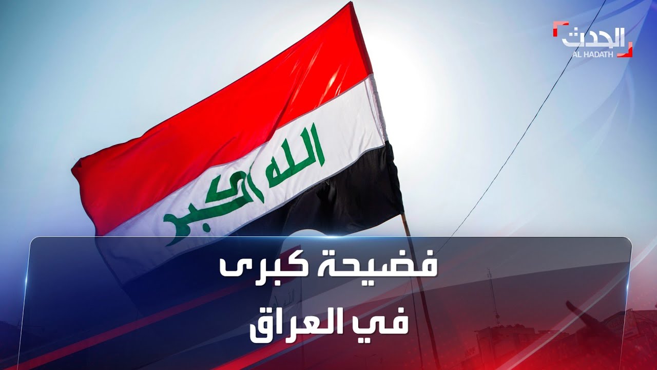 تفاصيل أكبر فضيحة فساد مالي في العراق