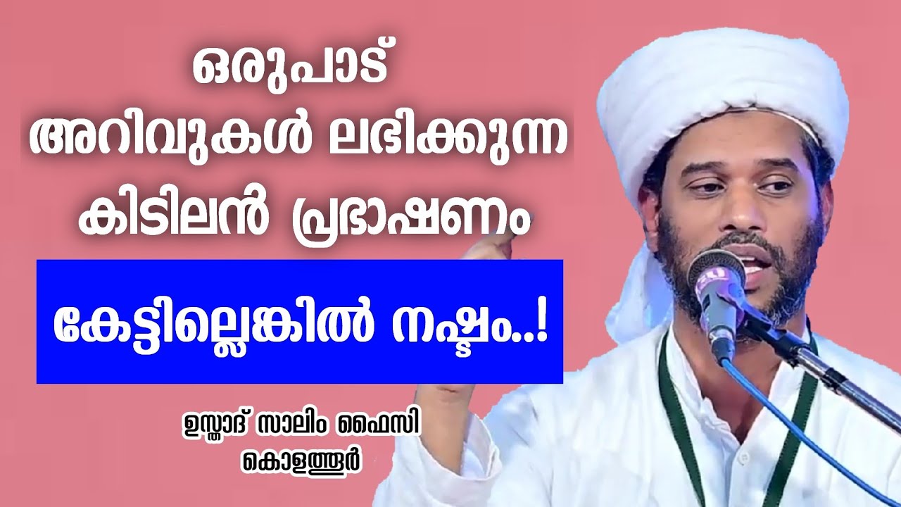 കിടിലൻ പ്രഭാഷണം | Usthad Salim Faizy Kolathur | salim faizy kolathur new |