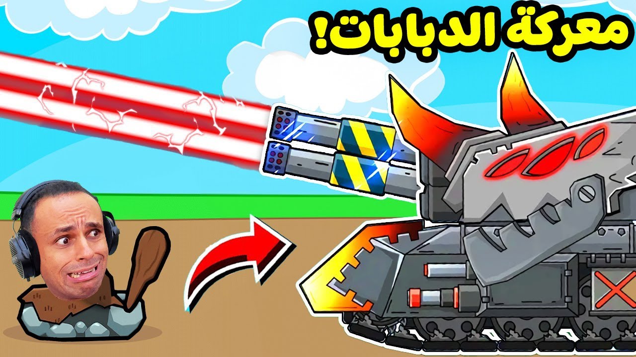 حرب الدبابات : تطوير اقوى دبابه بالعالم | Age of Tanks !! 🔥😱