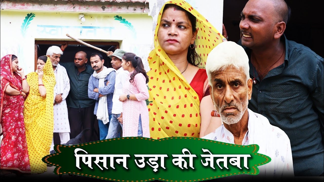 पिसान उड़ा की जेतबा। PISAN UDA KI JETBA।TEEN PANCH COMEDY। BAGHELI STORY। तीन पांच की कहानी। 35