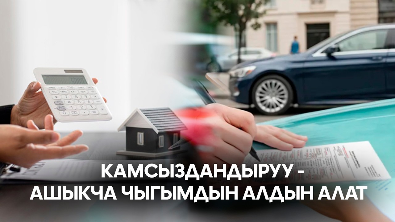 Камсыздандыруу - ашыкча чыгымдын алдын алат // Түз эфир