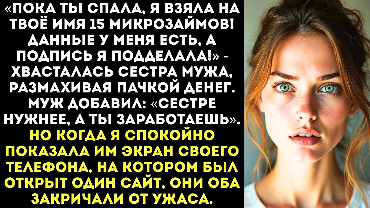«Я оформила на тебя микрозаймы! Будешь платить, милая!» — ухмыльнулась золовка, показав мой паспорт.