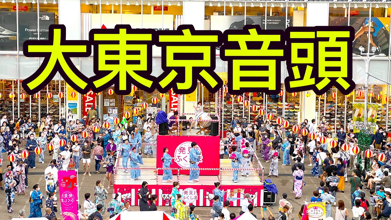 【盆踊り】大東京音頭