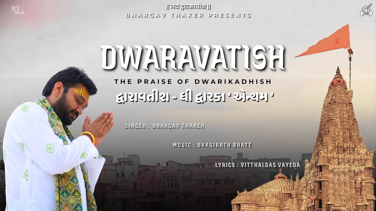 DWARAVATISH || દ્વારાવતીશ-ધી દ્વારકા ‘ એન્થમ ‘ || BHARGAV THAKER || BHAGIRTAH BHATT