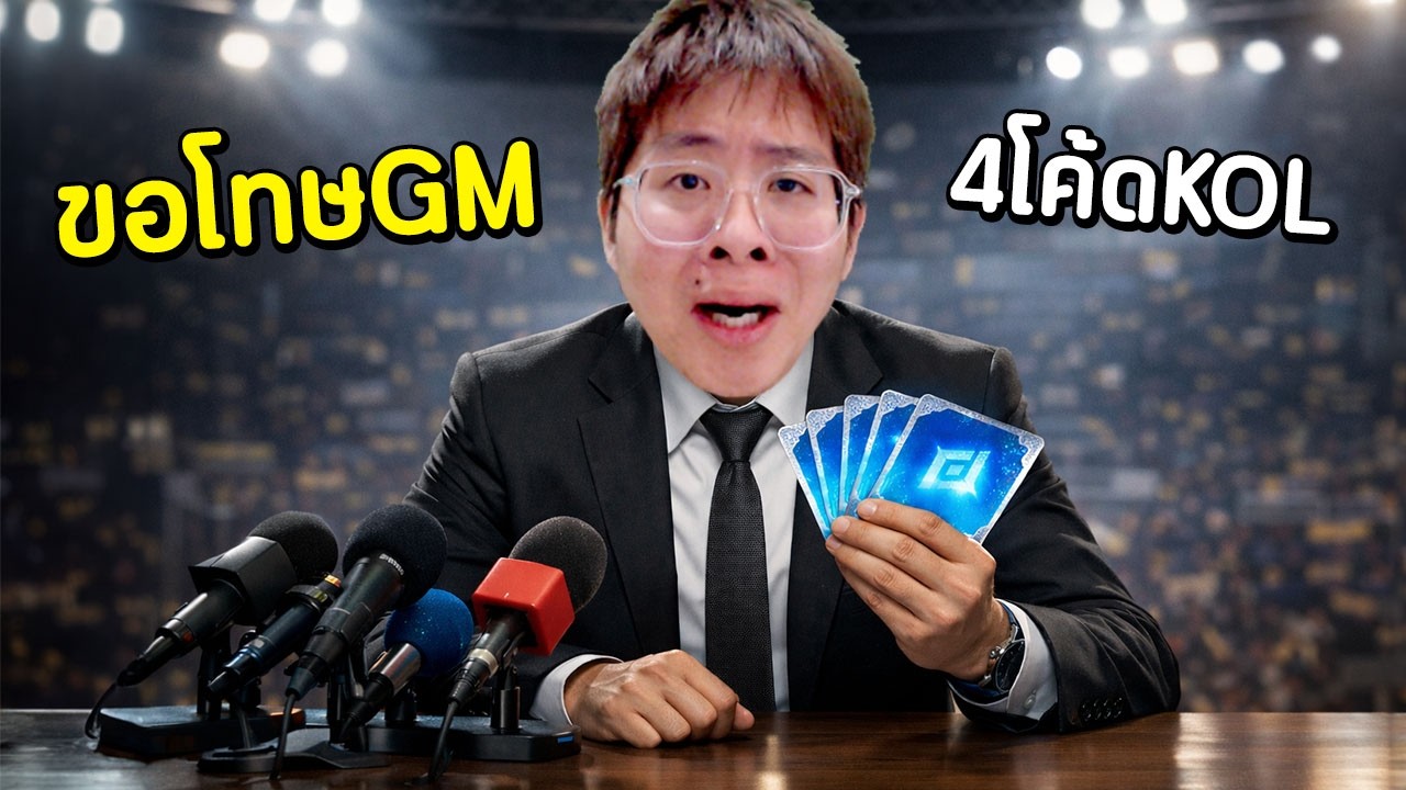 ขอโทษสังคม ขอโทษGM พร้อมกลับใจเลิกรำ !! วันนี้ 4 โค้ด KOL