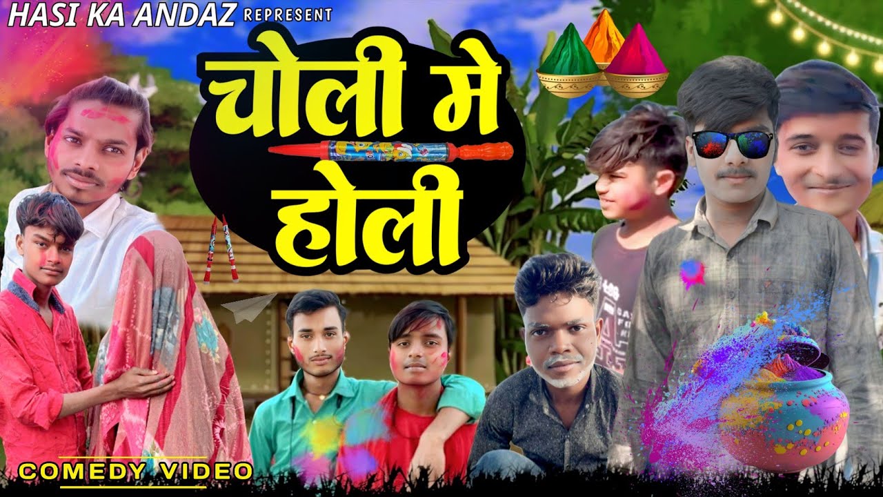 चोली में होली | HOLI ME CHOLI | HASI KA ANDAZ | NEW COMEDY VIDEO 