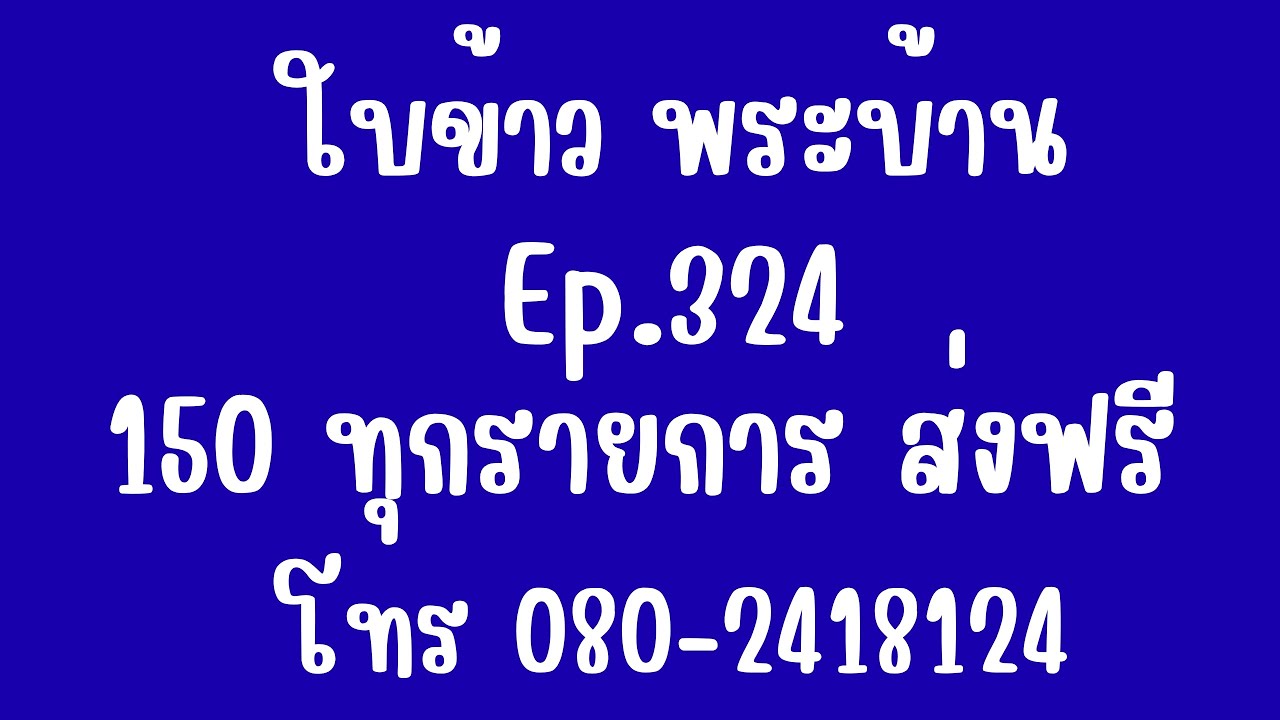 Ep.324 ใบข้าวพระบ้าน 150 ทุกรายการ #8มี.ค69