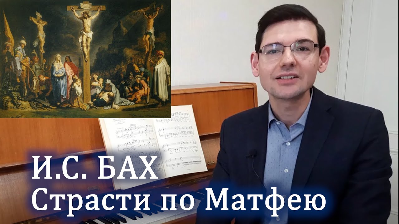 Бах. 