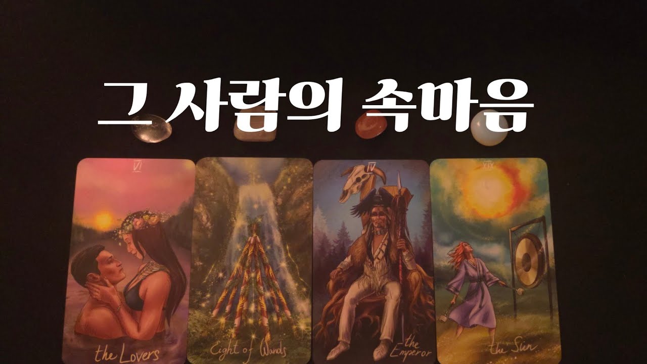 그사람의 속마음 