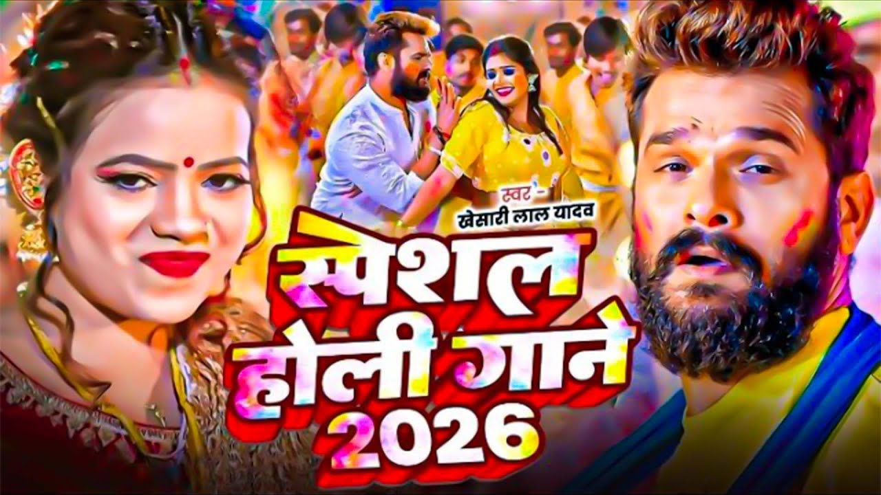 #VIDEO | Khesari Lal Yadav | स्पेशल होली गाने 2026 | 2026 Ke Holi Special Bhojpuri Holi Song |