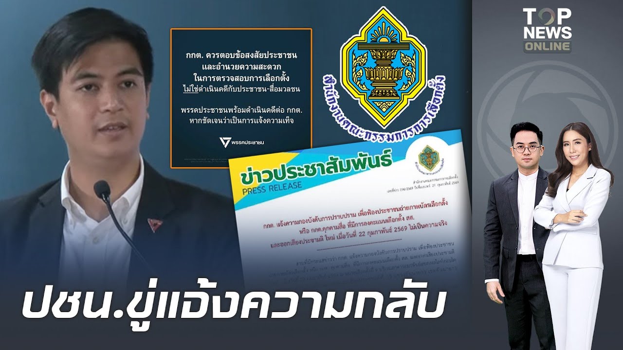 กกต.แจงยิบ ปมแจ้งจับ 6 ราย ฐานอั้งยี่ ขวางเลือกตั้ง ปชน.ซัดเข้าข่ายฟ้องปิดปาก ขู่แจ้งความกลับ