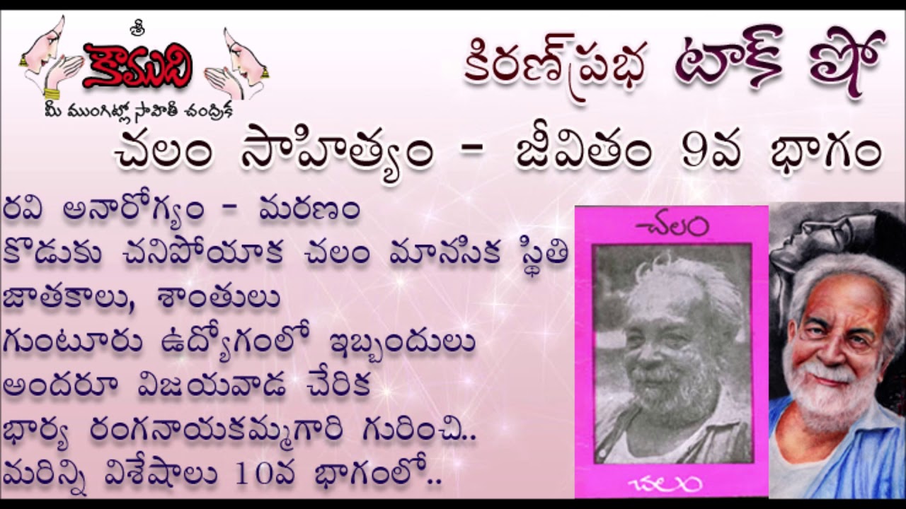 KiranPrabha Talk Show on Chalam (Gudipati Venkata Chalam)చలం - Part 9 (చలం జీవితం)